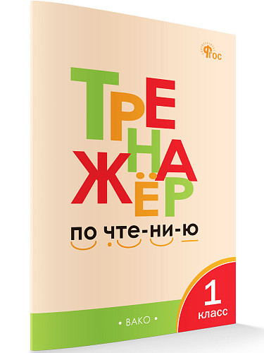 Тренажёр по чтению. 1 класс - 6