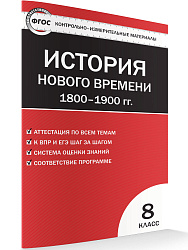 Тесты « История Нового времени. 1800–1900 гг: контрольно-измерительные материалы» для 8 класса - 1