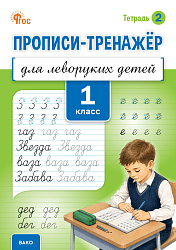 Прописи-тренажёр для леворуких детей. 1 класс. Тетрадь 2