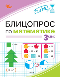 Блицопрос по математике. 3 класс