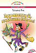 Книга «Здравствуй, дядюшка Глагол!» Татьяны Рик - 1
