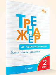 Тренажёр по чистописанию. Учимся писать грамотно. 2 класс - 1