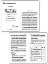 Поурочные разработки по обществознанию. 6 класс. К УМК Л.Н. Боголюбова - 2