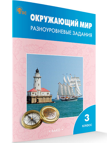 Окружающий мир. Разноуровневые задания. 3 класс - 7
