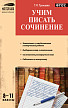 Пособие «Учим писать сочинение» для учителей 8–11 классов - 1
