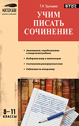 Пособие «Учим писать сочинение» для учителей 8–11 классов