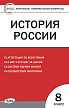 Тесты «История России: контрольно-измерительные материалы» для 8 класса - 1