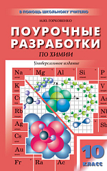 Поурочные разработки по химии. 10 класс. К УМК О.С. Габриеляна и УМК Г.Е. Рудзитиса