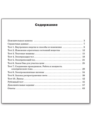 Сборник тестовых заданий по физике. 8 класс - 11