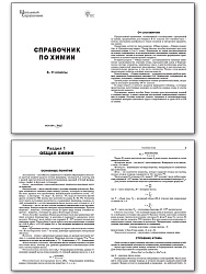 Справочник по химии. 8–11 классы - 2