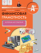 Материалы для родителей по курсу «Финансовая грамотность» для 2–3 классов, ФГОС - 1