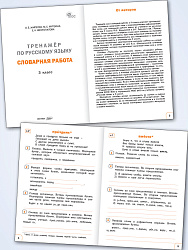 Тренажёр по русскому языку: словарная работа. 3 класс - 2