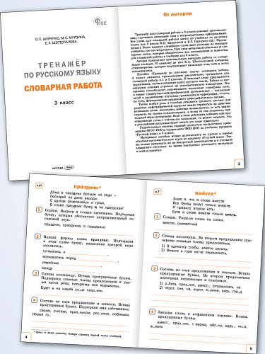 Тренажёр по русскому языку: словарная работа. 3 класс - 7
