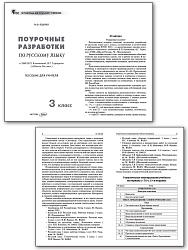 Поурочные разработки по русскому языку. 3 класс. К УМК В.П. Канакиной «Школа России» - 2