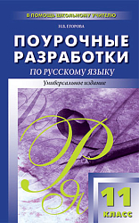 Поурочные разработки по русскому языку. 11 класс. К старому УМК А.И. Власенкова, Л.М. Рыбченковой