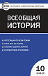 Тесты «Всеобщая история: с древнейших времен до конца XIX века: контрольно-измерительные материалы» для 10 класса - 1