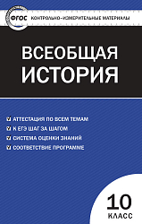 Контрольно-измерительные материалы. Всеобщая история. С древнейших времен до конца XIX века. 10 класс