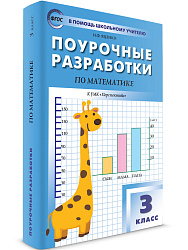 Поурочные разработки по математике. 3 класс. К УМК Г.В. Дорофеева «Перспектива» - 1