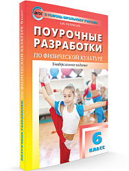 Поурочные разработки «Физическая культура. 6 класс», универсальное издание - 1