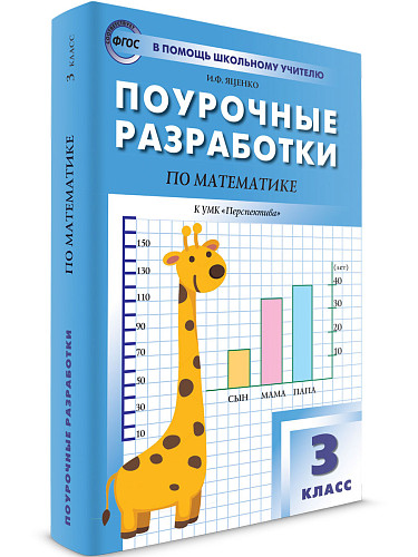 Поурочные разработки по математике. 3 класс. К УМК Г.В. Дорофеева «Перспектива» - 6