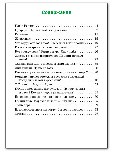 Окружающий мир. Разноуровневые задания. 1 класс - 11