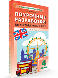 Поурочные разработки по английскому языку. 4 класс. К УМК Н.И. Быковой, Дж. Дули «Spotlight» - 1
