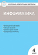 Тесты «Информатика: контрольно-измерительные материалы» для 4 класса - 1