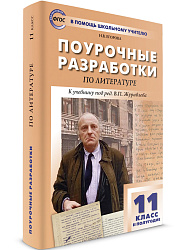 Поурочные разработки по литературе. 11 класс, 2 полугодие. К УМК В.П. Журавлева - 1