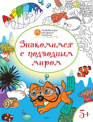 Раскраска «Знакомимся с подводным миром», развивающая, для детей 5–6 лет