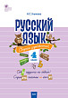 Сборник упражнений «Русский язык» для 4 класса, ФГОС - 1