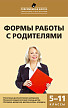 Пособие «Формы работы с родителями» для учителей 5–11 классов - 1