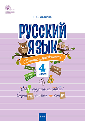 Сборник упражнений «Русский язык» для 4 класса, ФГОС
