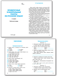 Сборник заданий «Проверочные и контрольные работы» по русскому языку для 3 класса - 2