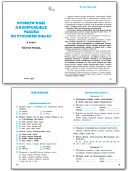 Проверочные и контрольные работы по русскому языку. 3 класс: рабочая тетрадь - 2