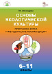 Программа и методика курса «Основы экологической культуры» по биологии для 6–11 классов - 1