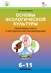 Программа и методика курса «Основы экологической культуры» по биологии для 6-11 классов