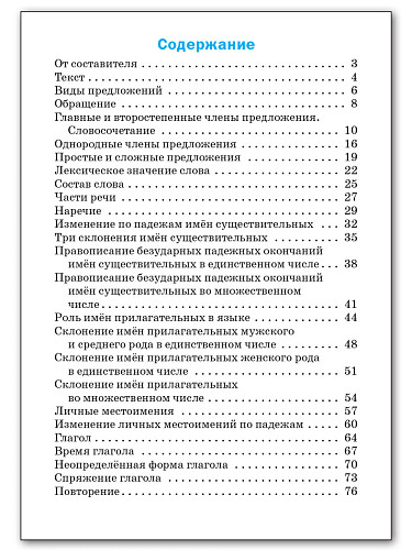 Русский язык: сборник упражнений. 4 класс - 11