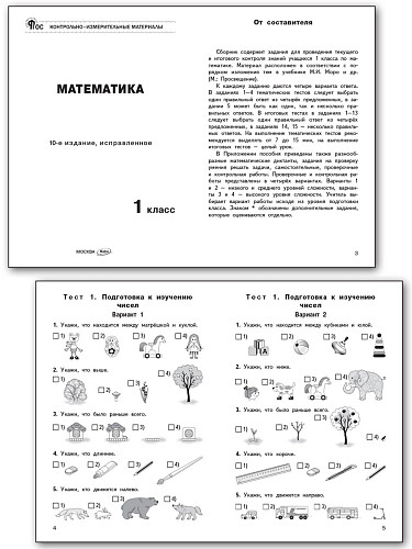 Контрольно-измерительные материалы. Математика. 1 класс - 8