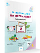 Рабочая тетрадь «Летние задания» по математике за курс 2 класса - 2