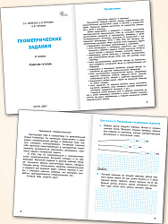 Геометрические задания. 4 класс: рабочая тетрадь - 2