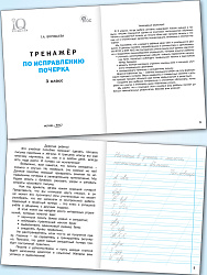 Тренажёр по исправлению почерка. 3 класс - 2