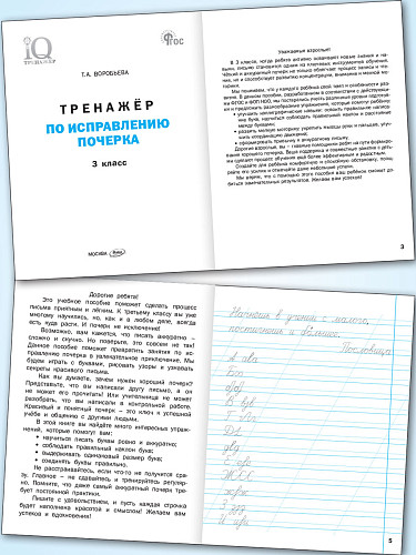 Тренажёр по исправлению почерка. 3 класс - 7