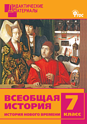 Всеобщая история. История Нового времени. Разноуровневые задания. 7 класс