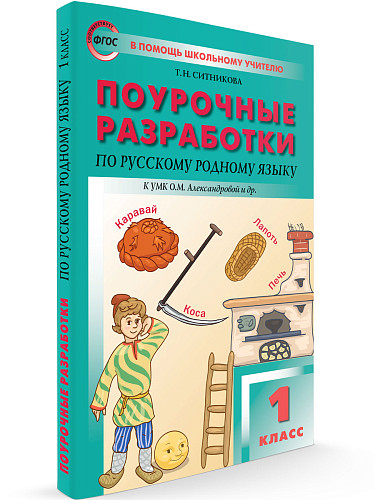 Поурочные разработки по русскому родному языку. 1 класс. К УМК О.М. Александровой - 7