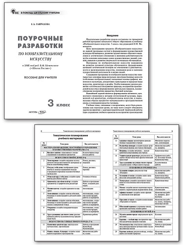 Поурочные разработки по изобразительному искусству. 3 класс. К УМК Б.М. Неменского - 7