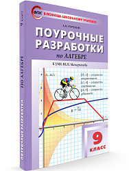 Поурочные разработки «Алгебра. 9 класс» к УМК Ю.Н. Макарычева - 1