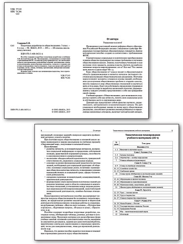 Поурочные разработки по обществознанию. 5 класс. К УМК Л.Н. Боголюбова - 7