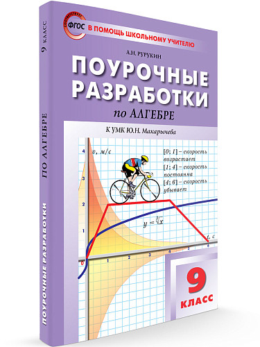 Поурочные разработки по алгебре. 9 класс. К УМК Ю.Н. Макарычева - 6