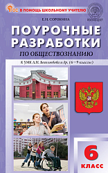 Поурочные разработки по обществознанию. 6 класс. К УМК Л.Н. Боголюбова