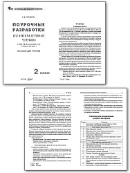 Поурочные разработки по литературному чтению. 2 класс. К УМК Л.Ф. Климановой «Школа России» - 2